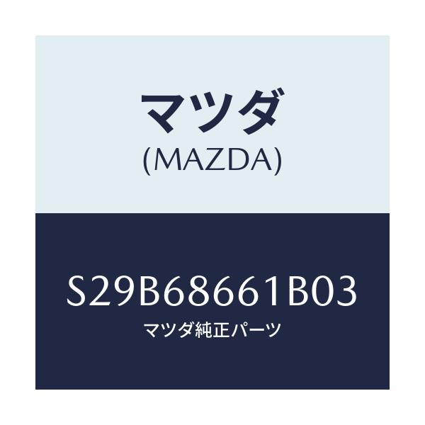 マツダ(MAZDA) マツト フロントフロアー/ボンゴ/トリム/マツダ純正部品/S29B68661B03(S29B-68-661B0)