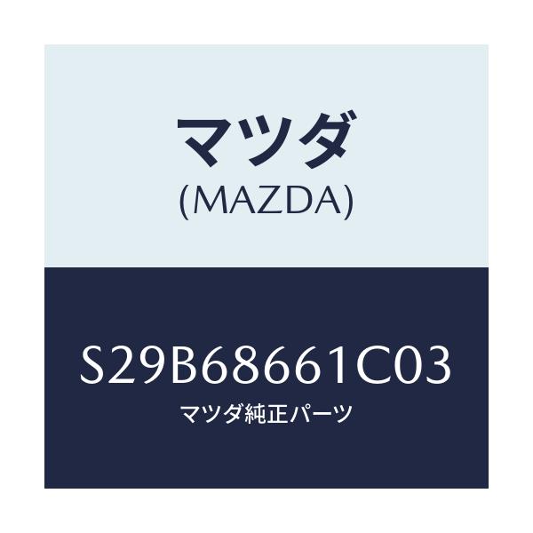 マツダ(MAZDA) マツト フロントフロアー/ボンゴ/トリム/マツダ純正部品/S29B68661C03(S29B-68-661C0)