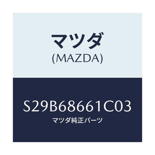 マツダ(MAZDA) マツト フロントフロアー/ボンゴ/トリム/マツダ純正部品/S29B68661C03(S29B-68-661C0)