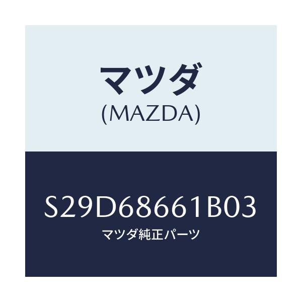 マツダ(MAZDA) マツト フロントフロアー/ボンゴ/トリム/マツダ純正部品/S29D68661B03(S29D-68-661B0)