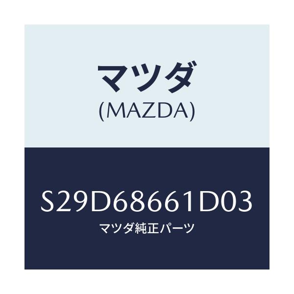 マツダ(MAZDA) マツト フロントフロアー/ボンゴ/トリム/マツダ純正部品/S29D68661D03(S29D-68-661D0)