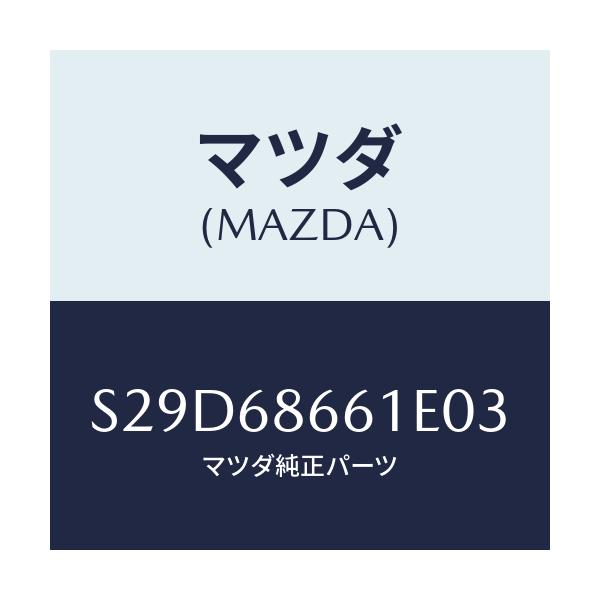 マツダ(MAZDA) マツト フロントフロアー/ボンゴ/トリム/マツダ純正部品/S29D68661E03(S29D-68-661E0)