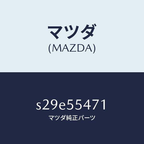 マツダ（MAZDA）スピードメーター/マツダ純正部品/ボンゴ/ダッシュボード/S29E55471(S29E-55-471)