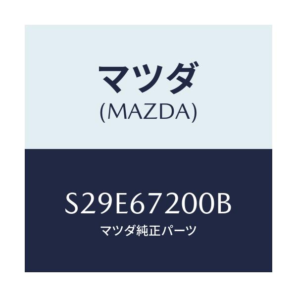マツダ(MAZDA) ハーネス ドアー－パツセンジヤー/ボンゴ/ハーネス/マツダ純正部品/S29E67200B(S29E-67-200B)