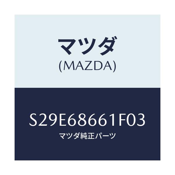 マツダ(MAZDA) マツト フロントフロアー/ボンゴ/トリム/マツダ純正部品/S29E68661F03(S29E-68-661F0)