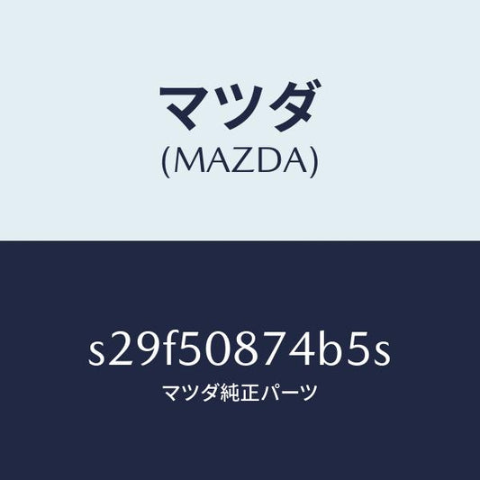 マツダ（MAZDA）ストライプ D (R)/マツダ純正部品/ボンゴ/バンパー/S29F50874B5S(S29F-50-874B5)