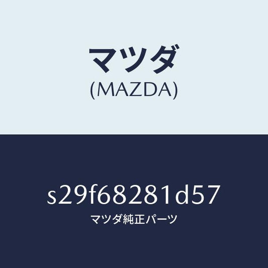 マツダ（MAZDA）トリム(R)D ピラー/マツダ純正部品/ボンゴ/S29F68281D57(S29F-68-281D5)