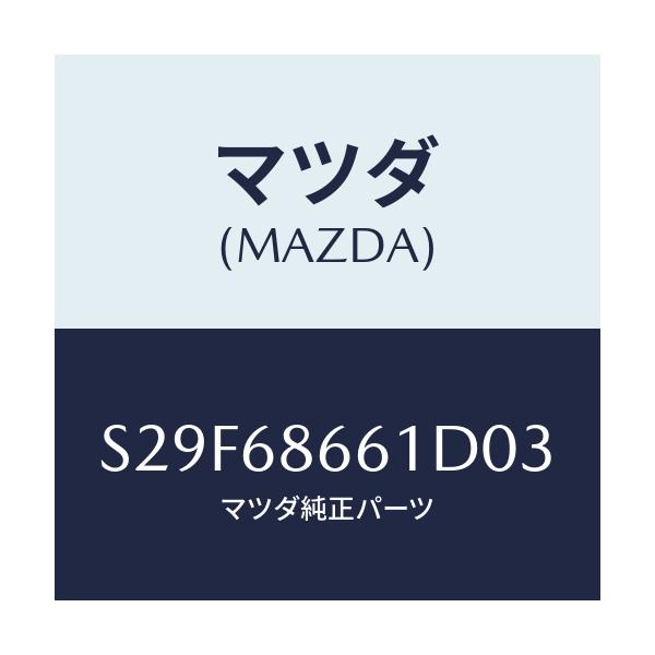 マツダ(MAZDA) マツト フロントフロアー/ボンゴ/トリム/マツダ純正部品/S29F68661D03(S29F-68-661D0)