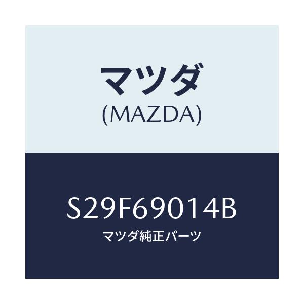 マツダ(MAZDA) ラベル タイヤ/ボンゴ/ドアーミラー/マツダ純正部品/S29F69014B(S29F-69-014B)