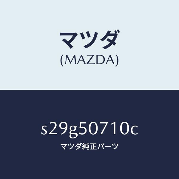 マツダ（MAZDA）グリル ラジエター/マツダ純正部品/ボンゴ/バンパー/S29G50710C(S29G-50-710C)