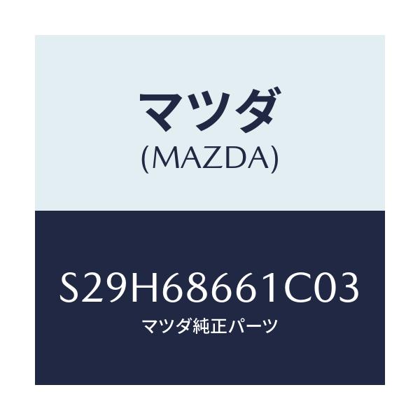 マツダ(MAZDA) マツト フロントフロアー/ボンゴ/トリム/マツダ純正部品/S29H68661C03(S29H-68-661C0)