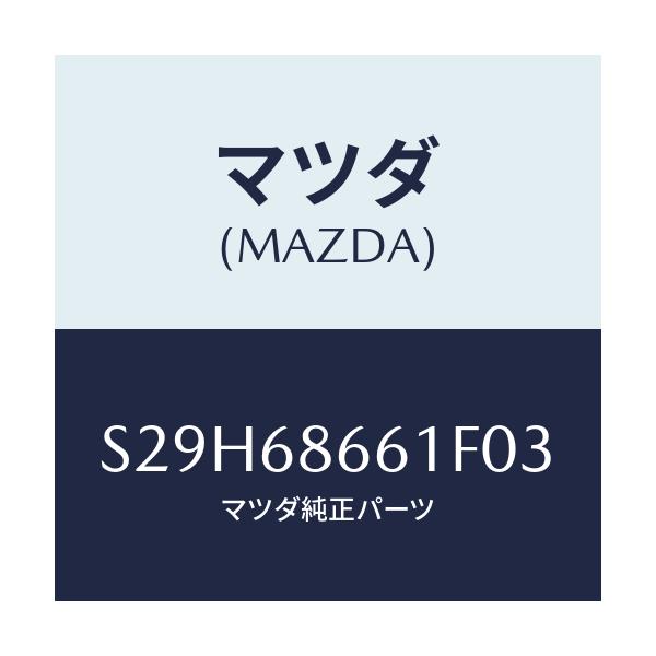 マツダ(MAZDA) マツト フロントフロアー/ボンゴ/トリム/マツダ純正部品/S29H68661F03(S29H-68-661F0)