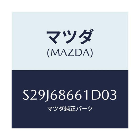 マツダ(MAZDA) マツト フロントフロアー/ボンゴ/トリム/マツダ純正部品/S29J68661D03(S29J-68-661D0)