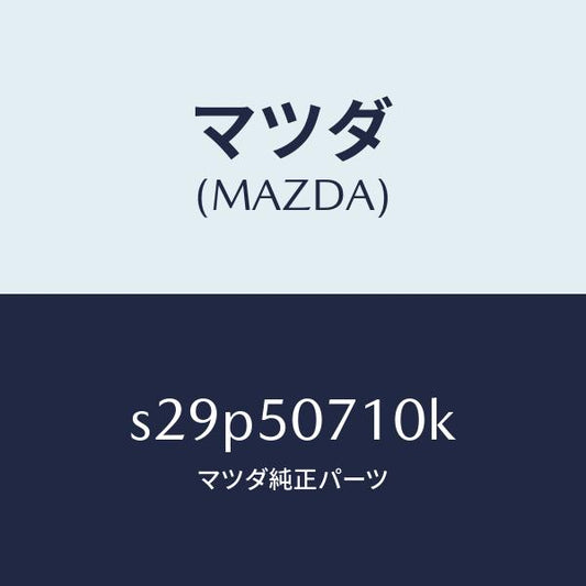 マツダ（MAZDA）グリル ラジエター/マツダ純正部品/ボンゴ/バンパー/S29P50710K(S29P-50-710K)