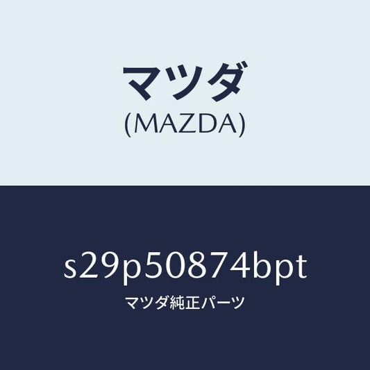 マツダ（MAZDA）ストライプ D (R)/マツダ純正部品/ボンゴ/バンパー/S29P50874BPT(S29P-50-874BP)