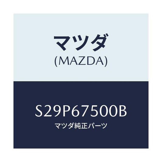 マツダ(MAZDA) パイプ/ボンゴ/ハーネス/マツダ純正部品/S29P67500B(S29P-67-500B)