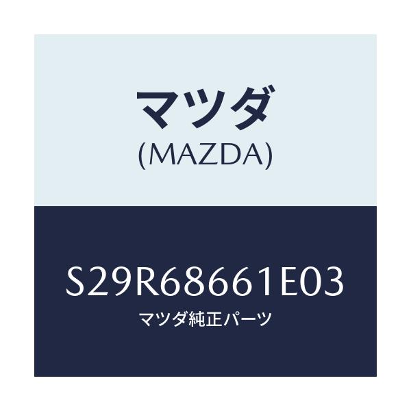マツダ(MAZDA) マツト フロントフロアー/ボンゴ/トリム/マツダ純正部品/S29R68661E03(S29R-68-661E0)