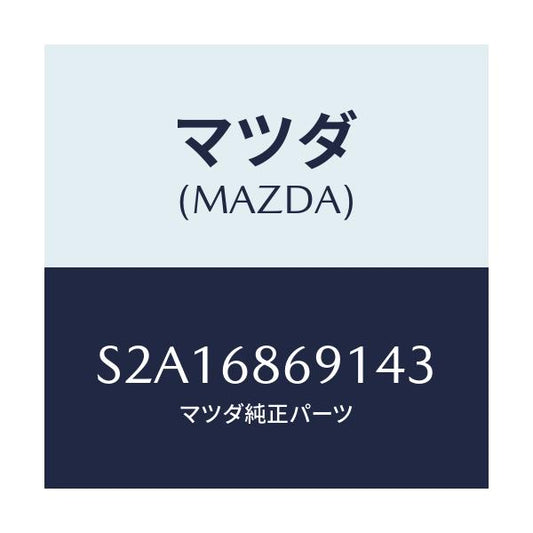 マツダ(MAZDA) マツト リヤーフロアー/ボンゴ/トリム/マツダ純正部品/S2A16869143(S2A1-68-69143)
