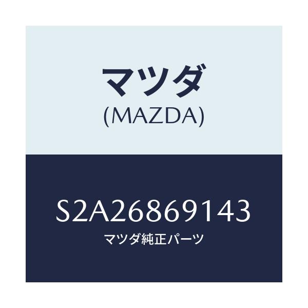 マツダ(MAZDA) マツト リヤーフロアー/ボンゴ/トリム/マツダ純正部品/S2A26869143(S2A2-68-69143)