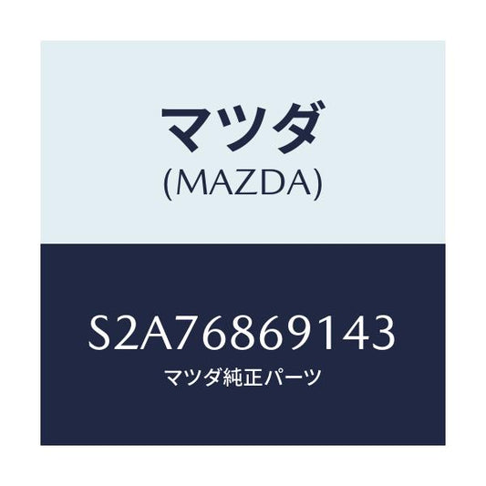 マツダ(MAZDA) マツト リヤーフロアー/ボンゴ/トリム/マツダ純正部品/S2A76869143(S2A7-68-69143)