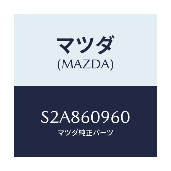 マツダ(MAZDA) ゲージ フユーエルタンク/ボンゴ/ダッシュボード/マツダ純正部品/S2A860960(S2A8-60-960)