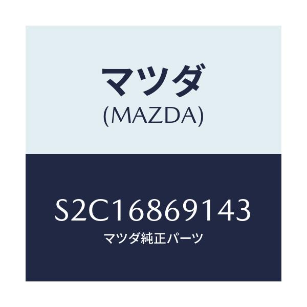 マツダ(MAZDA) マツト リヤーフロアー/ボンゴ/トリム/マツダ純正部品/S2C16869143(S2C1-68-69143)