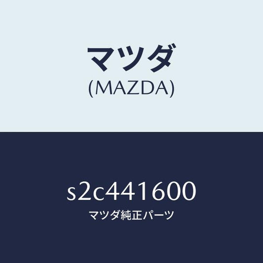 マツダ（MAZDA）ペダル アクセル/マツダ純正部品/ボンゴ/アクセルコントロールシステム/S2C441600(S2C4-41-600)