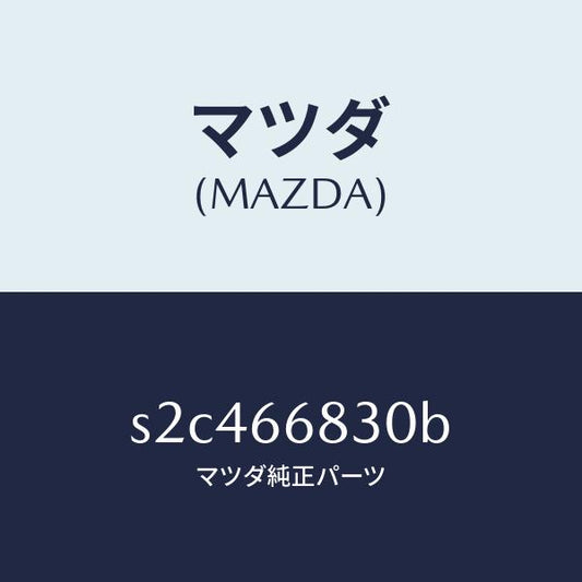 マツダ（MAZDA）ユニツト フラツシヤー/マツダ純正部品/ボンゴ/PWスイッチ/S2C466830B(S2C4-66-830B)