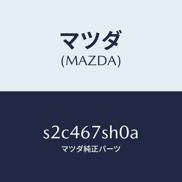 マツダ（MAZDA）コード シヨート/マツダ純正部品/ボンゴ/S2C467SH0A(S2C4-67-SH0A)