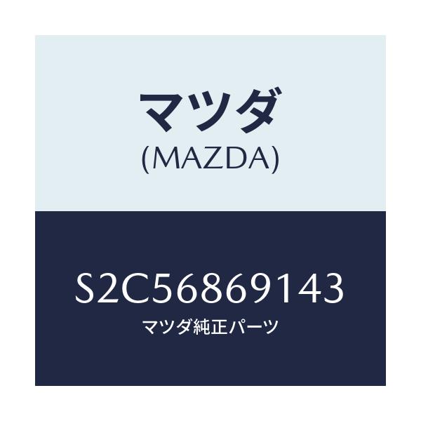 マツダ(MAZDA) マツト リヤーフロアー/ボンゴ/トリム/マツダ純正部品/S2C56869143(S2C5-68-69143)