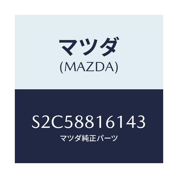 マツダ(MAZDA) トリム（Ｌ） シートクツシヨン/ボンゴ/複数個所使用/マツダ純正部品/S2C58816143(S2C5-88-16143)