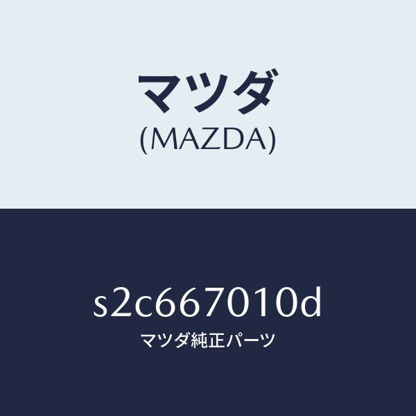 マツダ（MAZDA）ハーネス フロント/マツダ純正部品/ボンゴ/S2C667010D(S2C6-67-010D)
