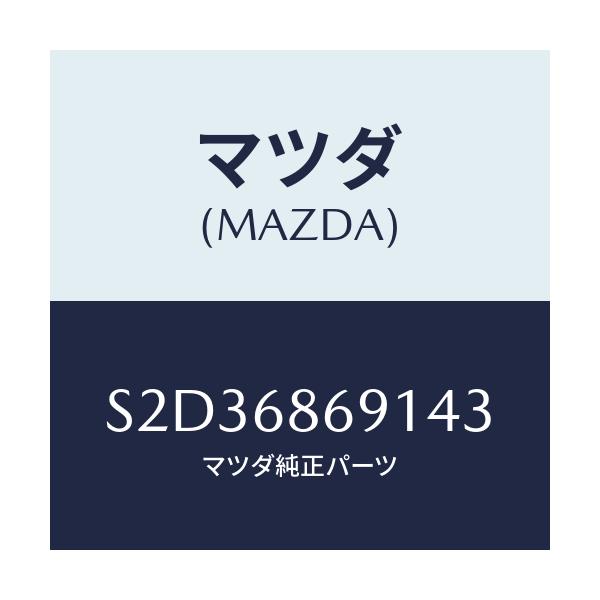マツダ(MAZDA) マツト リヤーフロアー/ボンゴ/トリム/マツダ純正部品/S2D36869143(S2D3-68-69143)