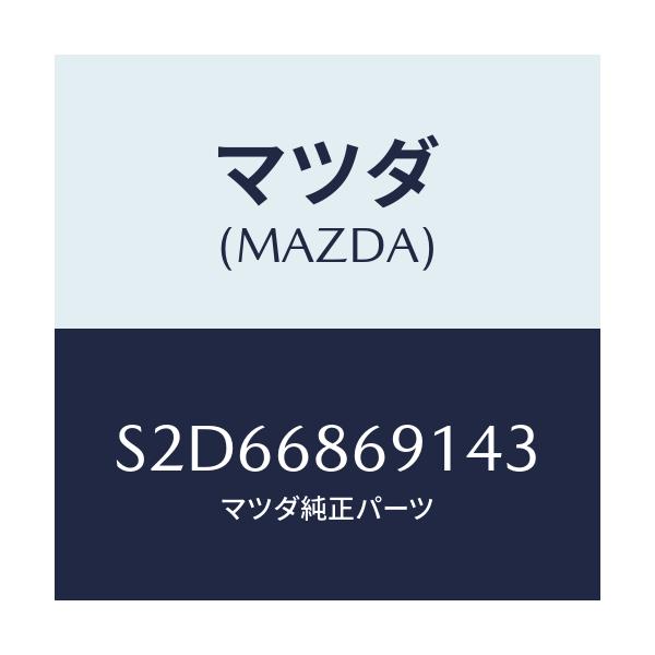 マツダ(MAZDA) マツト リヤーフロアー/ボンゴ/トリム/マツダ純正部品/S2D66869143(S2D6-68-69143)
