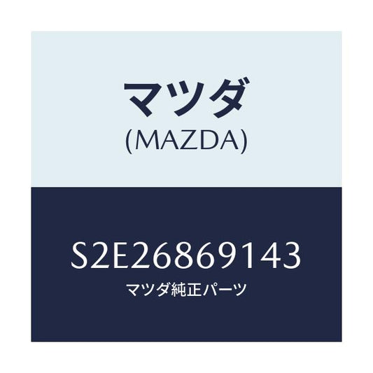 マツダ(MAZDA) マツト リヤーフロアー/ボンゴ/トリム/マツダ純正部品/S2E26869143(S2E2-68-69143)