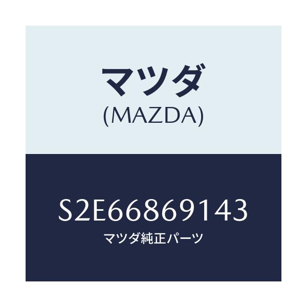 マツダ(MAZDA) マツト リヤーフロアー/ボンゴ/トリム/マツダ純正部品/S2E66869143(S2E6-68-69143)