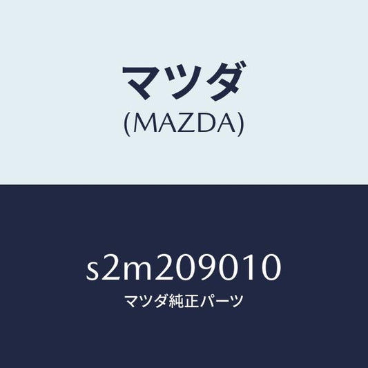 マツダ（MAZDA）キー セツト/マツダ純正部品/ボンゴ/エンジン系/S2M209010(S2M2-09-010)