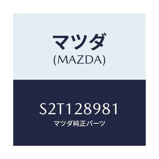 マツダ(MAZDA) ボルト センター/ボンゴ/リアアクスルサスペンション/マツダ純正部品/S2T128981(S2T1-28-981)