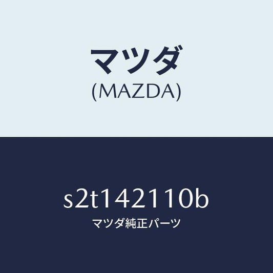 マツダ（MAZDA）タンク フユーエル/マツダ純正部品/ボンゴ/フューエルシステム/S2T142110B(S2T1-42-110B)