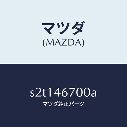 マツダ（MAZDA）レバー カウンター/マツダ純正部品/ボンゴ/チェンジ/S2T146700A(S2T1-46-700A)