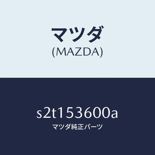 マツダ（MAZDA）フロアー パン フロント/マツダ純正部品/ボンゴ/ルーフ/S2T153600A(S2T1-53-600A)