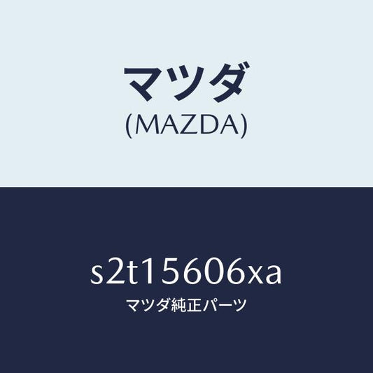 マツダ（MAZDA）カバー サービスホール/マツダ純正部品/ボンゴ/S2T15606XA(S2T1-56-06XA)