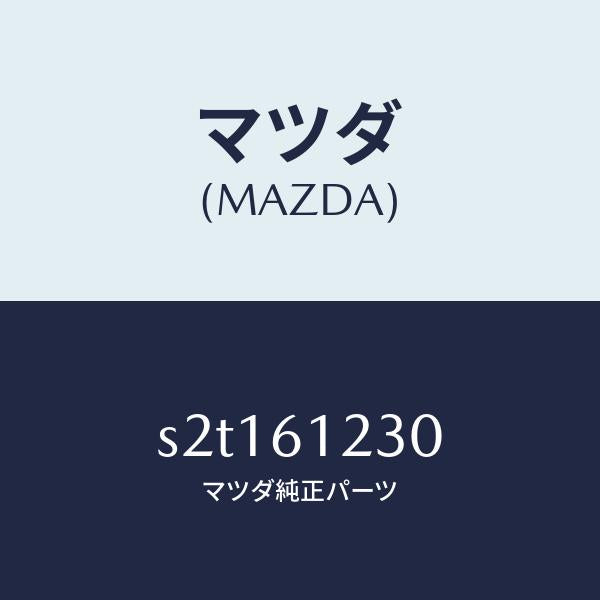 マツダ（MAZDA）パイプ ヒーター/マツダ純正部品/ボンゴ/S2T161230(S2T1-61-230)