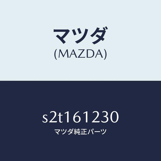マツダ（MAZDA）パイプ ヒーター/マツダ純正部品/ボンゴ/S2T161230(S2T1-61-230)