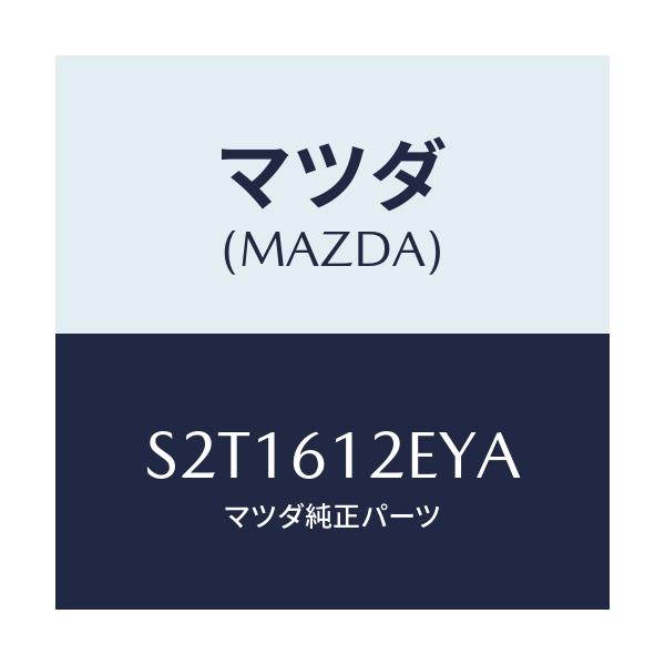 マツダ(MAZDA) ホースＮＯ．２ ウオーター/ボンゴ/エアコン/ヒーター/マツダ純正部品/S2T1612EYA(S2T1-61-2EYA)