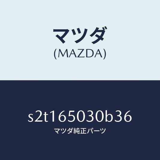 マツダ（MAZDA）ボツクス/マツダ純正部品/ボンゴ/S2T165030B36(S2T1-65-030B3)