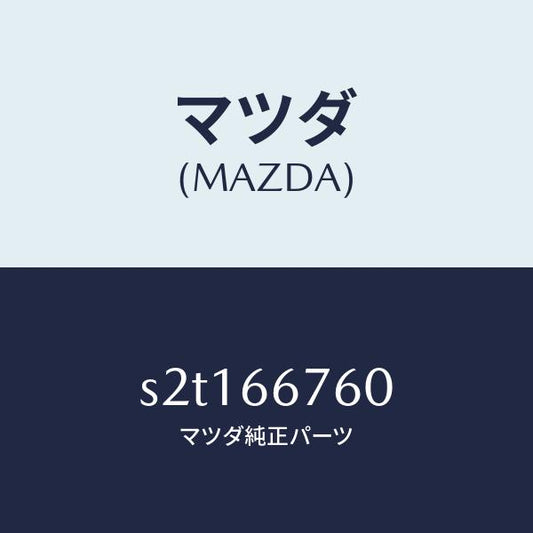 マツダ（MAZDA）ブロツク メイン フユーズ/マツダ純正部品/ボンゴ/PWスイッチ/S2T166760(S2T1-66-760)