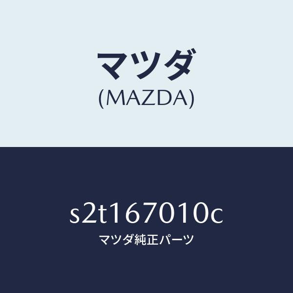 マツダ（MAZDA）ハーネス フロント/マツダ純正部品/ボンゴ/S2T167010C(S2T1-67-010C)