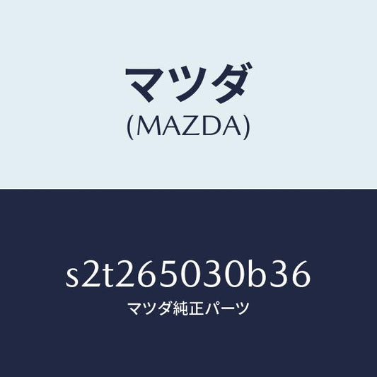 マツダ（MAZDA）ボツクス/マツダ純正部品/ボンゴ/S2T265030B36(S2T2-65-030B3)