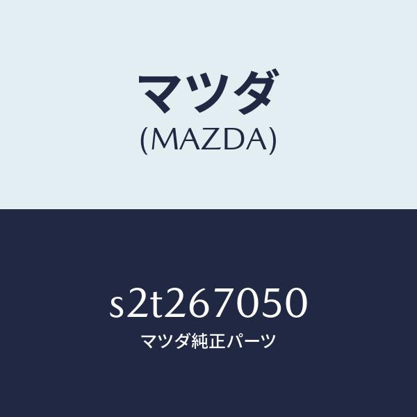 マツダ（MAZDA）ハーネス リヤー/マツダ純正部品/ボンゴ/S2T267050(S2T2-67-050)